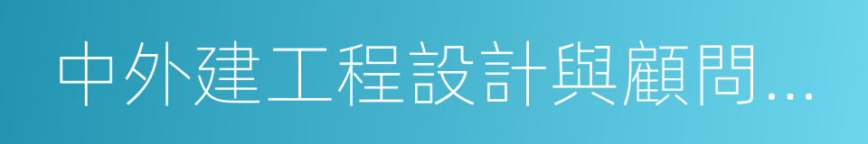 中外建工程設計與顧問有限公司的同義詞