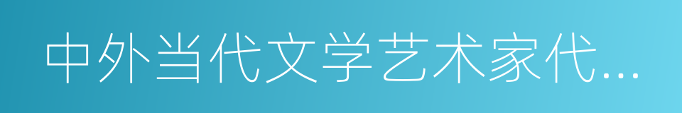 中外当代文学艺术家代表作全集的同义词