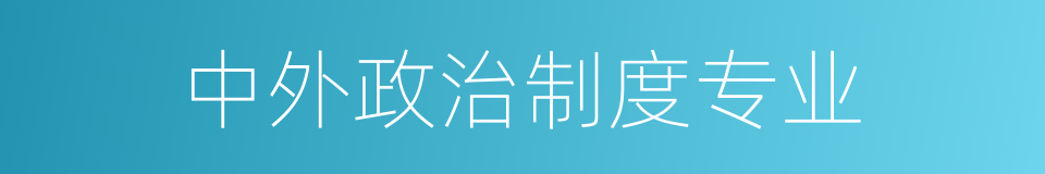 中外政治制度专业的同义词