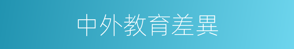 中外教育差異的同義詞