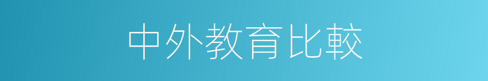 中外教育比較的同義詞