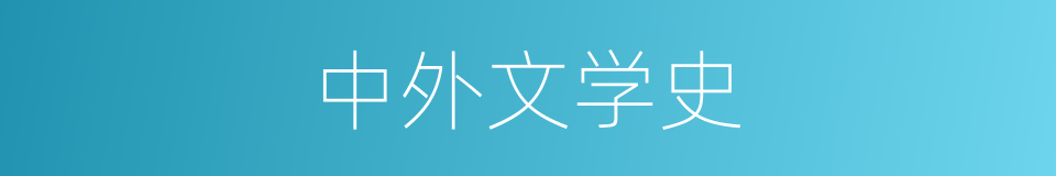 中外文学史的同义词