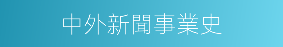 中外新聞事業史的同義詞