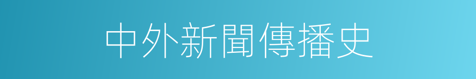 中外新聞傳播史的同義詞