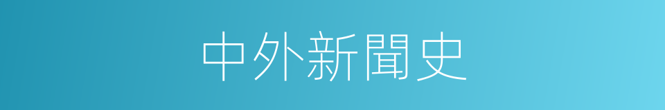 中外新聞史的同義詞