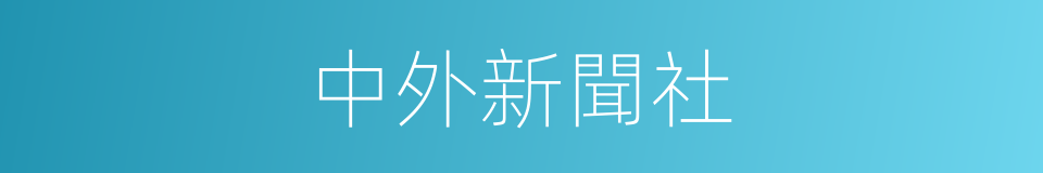 中外新聞社的同義詞