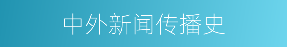 中外新闻传播史的同义词