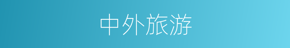 中外旅游的同义词
