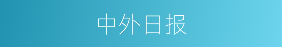 中外日报的同义词