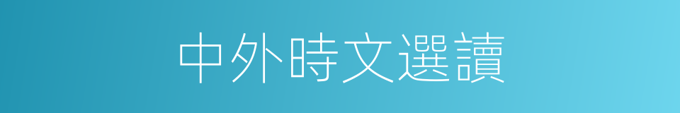 中外時文選讀的同義詞