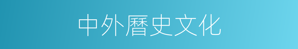 中外曆史文化的同義詞