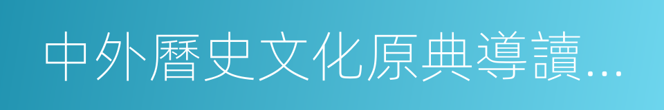 中外曆史文化原典導讀與選讀的同義詞