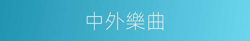 中外樂曲的同義詞