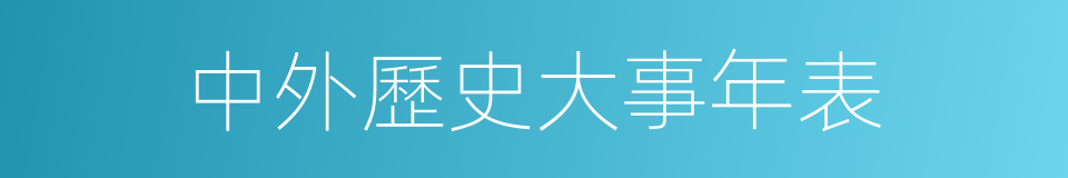 中外歷史大事年表的同義詞