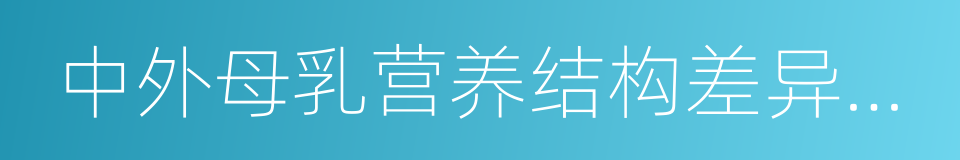 中外母乳营养结构差异化研究综述的同义词