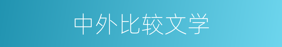 中外比较文学的同义词