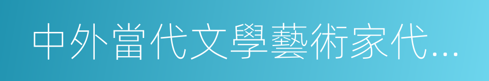 中外當代文學藝術家代表作全集的同義詞