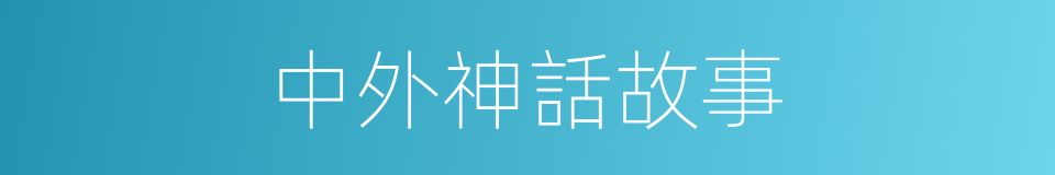 中外神話故事的同義詞