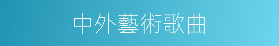 中外藝術歌曲的同義詞