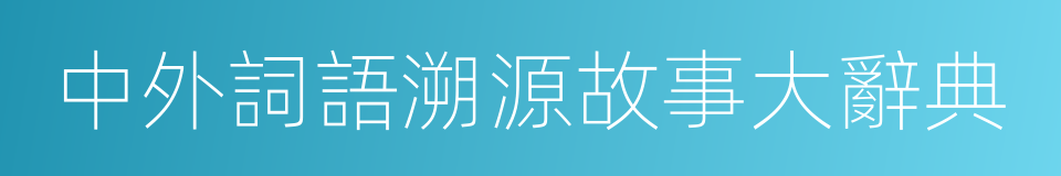 中外詞語溯源故事大辭典的同義詞