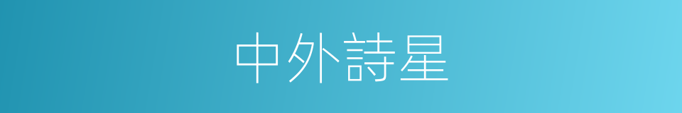中外詩星的同義詞