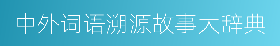 中外词语溯源故事大辞典的同义词