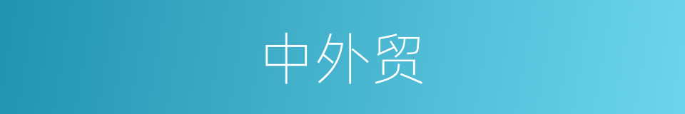 中外贸的同义词