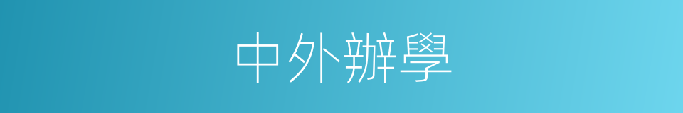 中外辦學的同義詞