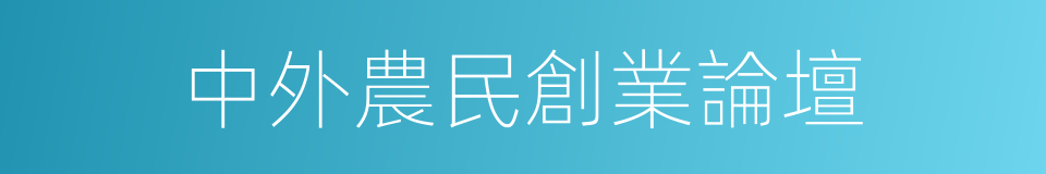 中外農民創業論壇的同義詞