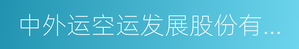 中外运空运发展股份有限公司的意思