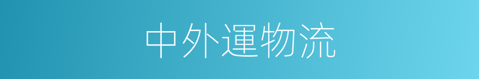 中外運物流的同義詞