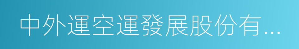 中外運空運發展股份有限公司的同義詞