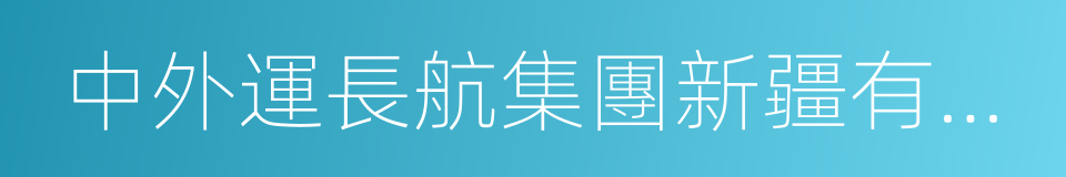 中外運長航集團新疆有限公司的同義詞