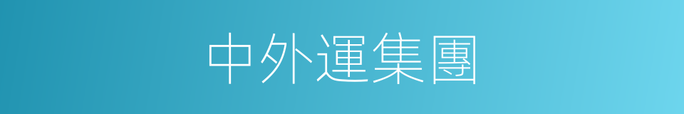 中外運集團的同義詞