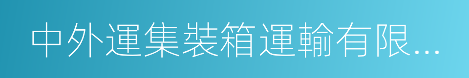 中外運集裝箱運輸有限公司的同義詞