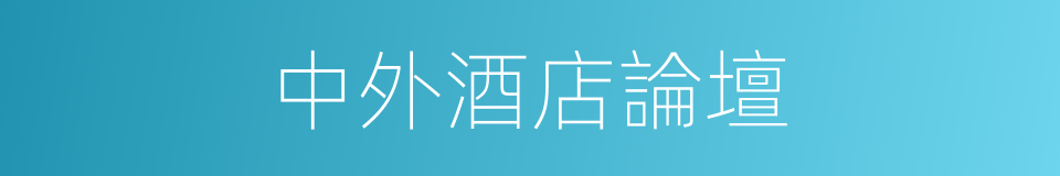 中外酒店論壇的同義詞