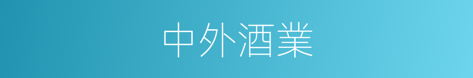 中外酒業的同義詞