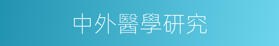 中外醫學研究的同義詞
