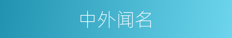 中外闻名的意思