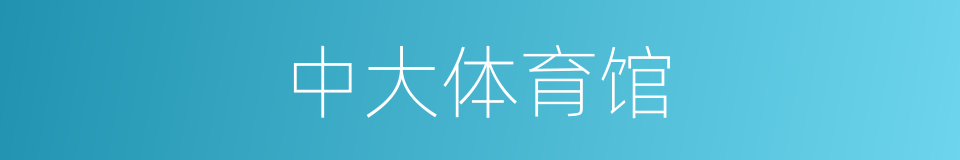 中大体育馆的同义词