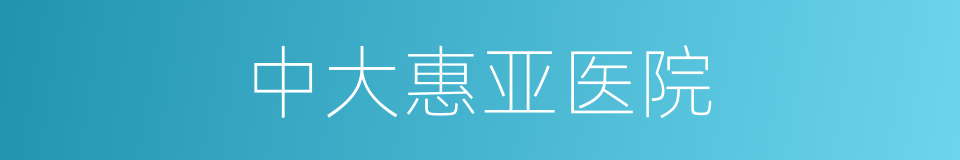 中大惠亚医院的同义词