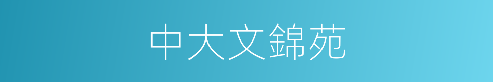 中大文錦苑的同義詞