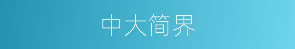 中大简界的同义词