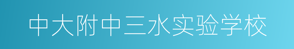 中大附中三水实验学校的同义词