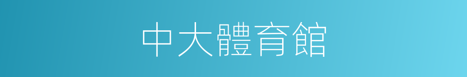 中大體育館的同義詞