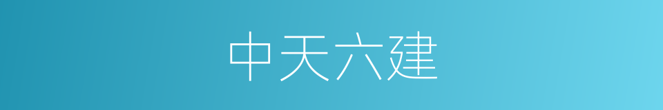 中天六建的同义词