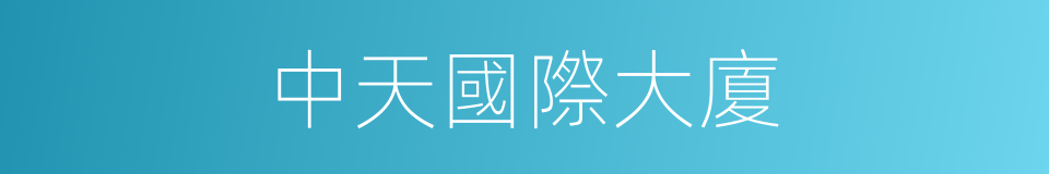 中天國際大廈的同義詞