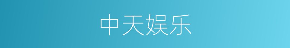 中天娱乐的同义词