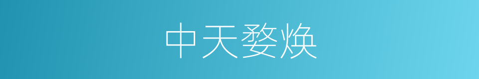 中天婺焕的意思