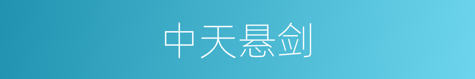 中天悬剑的同义词